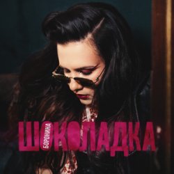 Мұқаба БОРОНИНА - Шоколадка