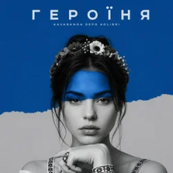 Мұқаба kavabanga Depo kolibri - Героїня
