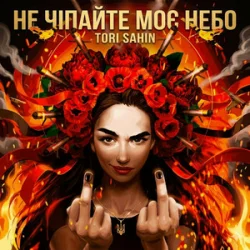Мұқаба TORI SAHIN - Не чипайте моє небо