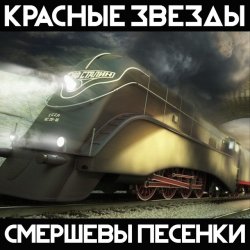 Мұқаба Красные Звёзды - Октябрь