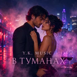 Мұқаба Y.K. Music - В туманах