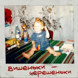 Мұқаба iSKra - Вишеньки - Черешеньки