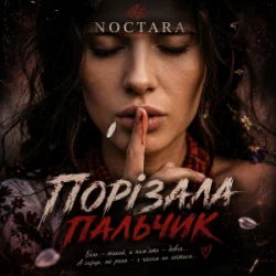 Мұқаба Noctara - порізала пальчик