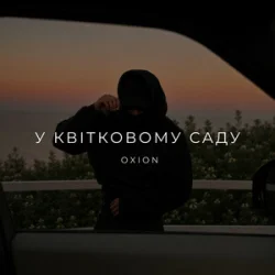 Мұқаба O X I O N - У квітковому саду
