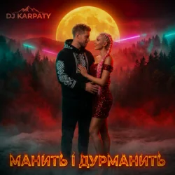 Мұқаба DJ Karpaty - Манить і дурманить