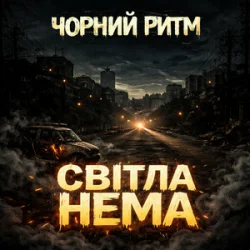 Мұқаба Чорний Ритм - Світла нема