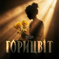 Мұқаба YAGODY - Горицвіт