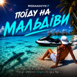 Мұқаба ROMANYK7 - Поїду на Мальдіви