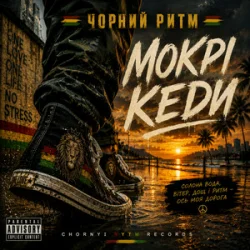 Мұқаба Чорний Ритм - Мокрі кеди