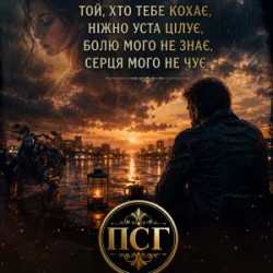 Мұқаба ПСГ - Той хто її кохає