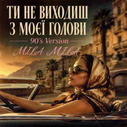 Мұқаба MILA MILA - Ти не виходиш з моєї голови (90's Version)