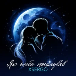 Мұқаба XSERGO - Як тебе поцілував