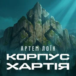 Мұқаба Артем Лоїк - Корпус «Хартія»