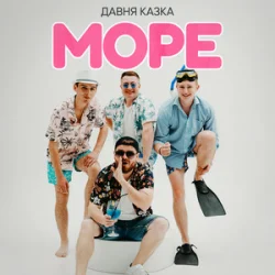 Мұқаба Давня Казка - Море