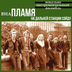 Мұқаба Пламя - На дальней станции сойду