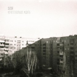 Мұқаба Sizor - Осенняя хандра