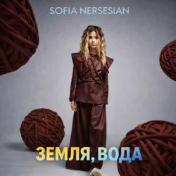 Мұқаба Sofia Nersesian - Земля, Вода