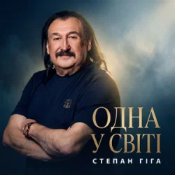 Мұқаба Степан Гіга - Одна у світі