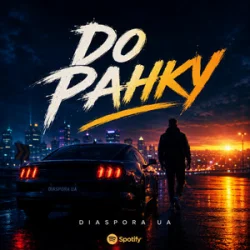 Мұқаба Diaspora UA - До ранку