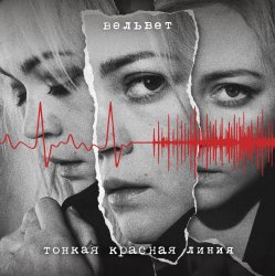 Мұқаба Вельвет - Продавец кукол (Меладин Remix)