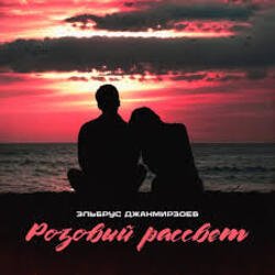 Мұқаба Эльбрус Джанмирзоев - Розовый рассвет