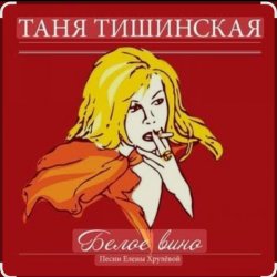 Мұқаба Таня Тишинская - Белое вино
