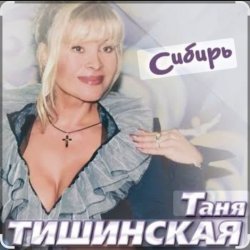 Мұқаба Таня Тишинская - Сибирь