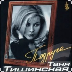 Мұқаба Таня Тишинская - Подруга