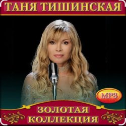 Мұқаба Таня Тишинская - Мама что ты плачешь