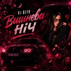 Мұқаба DJ BLYN - Вишнева ніч