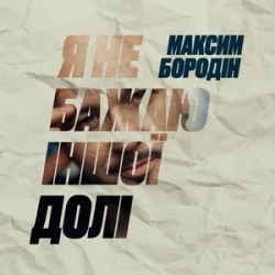 Мұқаба Максим Бородін - Я не бажаю іншої долі