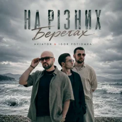 Мұқаба AVIATOR & IGOR POTIOMKA - На різних берегах
