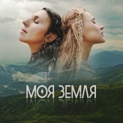 Мұқаба TAYANNA, Jamala - Моя Земля