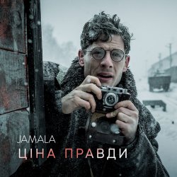 Мұқаба Jamala - Ціна правди