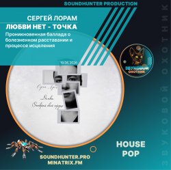 Сергей Лорам - Любви нет - точка