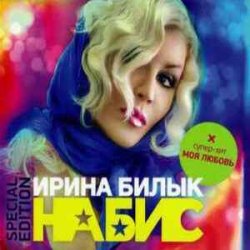 Мұқаба Ирина Билык - За твою любовь