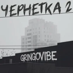 Мұқаба GrinGoVibe - Чернетка 2