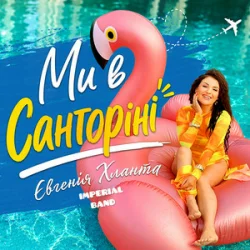 Мұқаба Imperial band & Євгенія Хланта - Ми в Санторіні