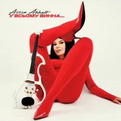 Мұқаба Assia Ahhatt - У всьому винна...