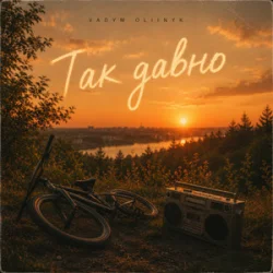 Мұқаба VADYM OLIINYK - Так давно
