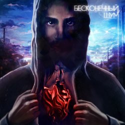 Мұқаба kavabanga & Depo & kolibri - Бесконечный Шум