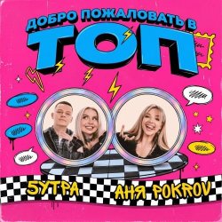 Мұқаба Аня  Pokrov, 5УТРА - Добро пожаловать в топ