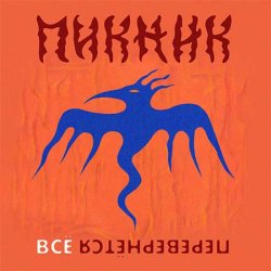 Мұқаба Пикник - Всё перевернётся (Industrial Breakbeat Remix)