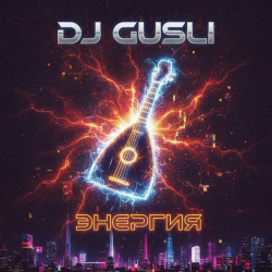 Мұқаба DJ GUSLI - Энергия