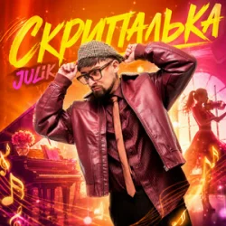 Мұқаба JULIK - Скрипалька