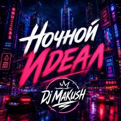 Мұқаба Ночной Идеал