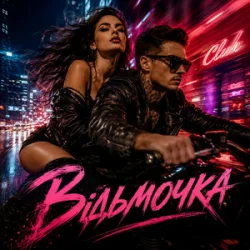 Мұқаба Y.K. Music - Відьмочка