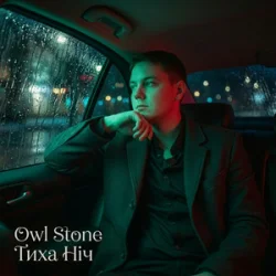 Мұқаба Owl Stone - Тиха ніч