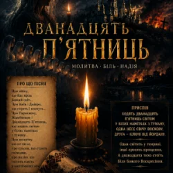 Мұқаба ПСГ - Дванадцять пятниць