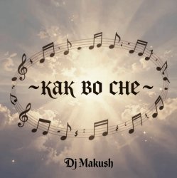 Мұқаба Как во сне